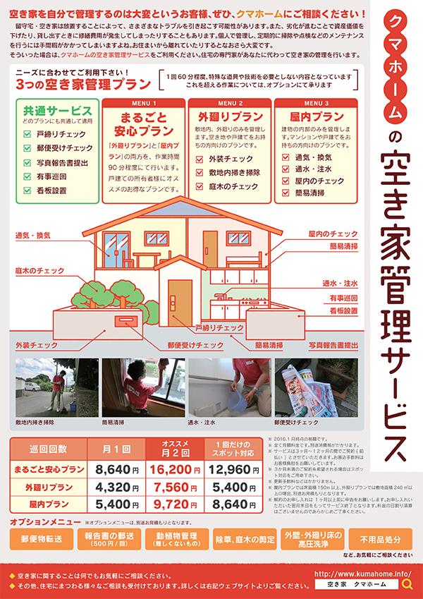 日本 空き家管理サービス 3ヶ月