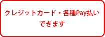 クレジットカード・各種Pay払いできます